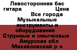 Левосторонняя бас-гитара Carvin SB5000 › Цена ­ 70 000 - Все города Музыкальные инструменты и оборудование » Струнные и смычковые   . Амурская обл.,Михайловский р-н